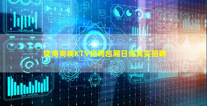 陇南高端KTV招聘包厢日结真实招聘